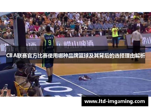 CBA联赛官方比赛使用哪种品牌篮球及其背后的选择理由解析