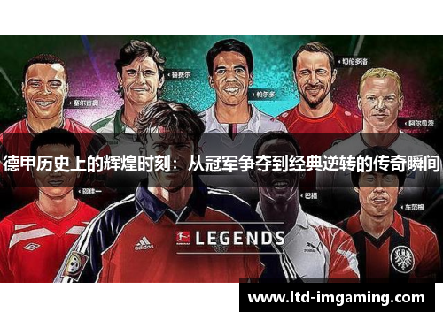 德甲历史上的辉煌时刻：从冠军争夺到经典逆转的传奇瞬间