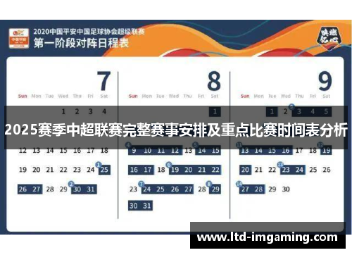 2025赛季中超联赛完整赛事安排及重点比赛时间表分析