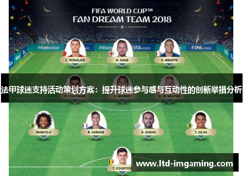 法甲球迷支持活动策划方案：提升球迷参与感与互动性的创新举措分析