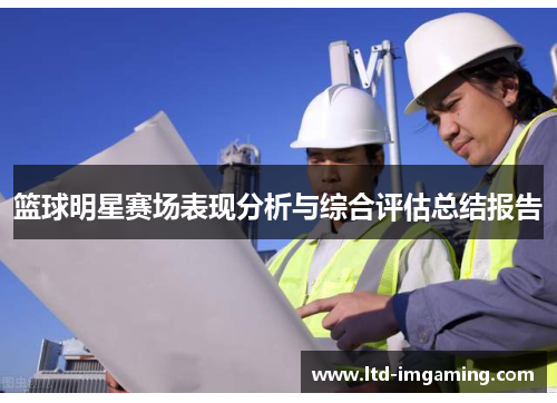 篮球明星赛场表现分析与综合评估总结报告