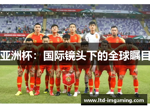 亚洲杯：国际镜头下的全球瞩目