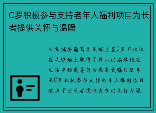 C罗积极参与支持老年人福利项目为长者提供关怀与温暖