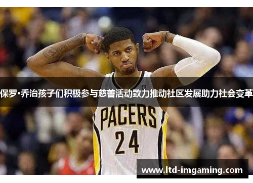 保罗·乔治孩子们积极参与慈善活动致力推动社区发展助力社会变革