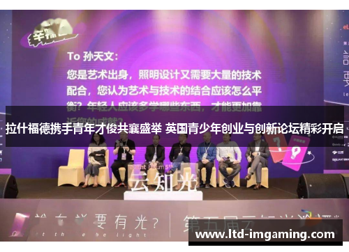 拉什福德携手青年才俊共襄盛举 英国青少年创业与创新论坛精彩开启