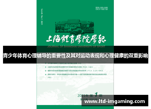 青少年体育心理辅导的重要性及其对运动表现和心理健康的双重影响