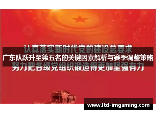 广东队跃升至第五名的关键因素解析与赛季调整策略