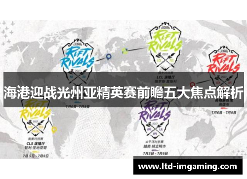 海港迎战光州亚精英赛前瞻五大焦点解析