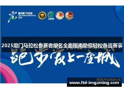 2025厦门马拉松参赛者报名全面指南助你轻松备战赛事