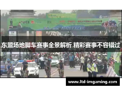东盟场地脚车赛事全景解析 精彩赛事不容错过