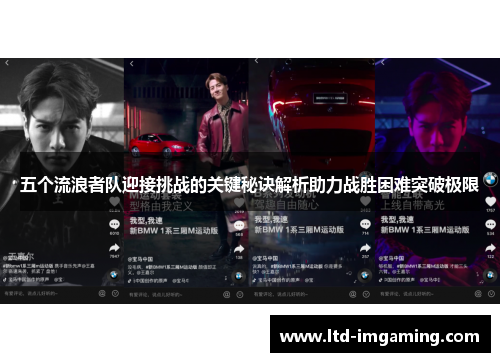 五个流浪者队迎接挑战的关键秘诀解析助力战胜困难突破极限