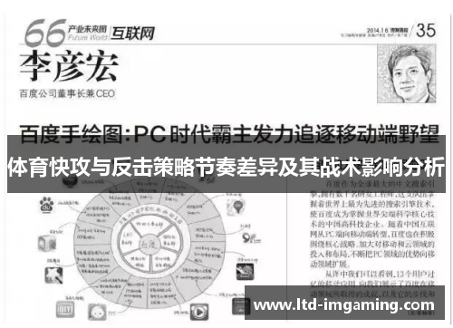 体育快攻与反击策略节奏差异及其战术影响分析