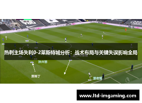 热刺主场失利0-2莱斯特城分析：战术布局与关键失误影响全局