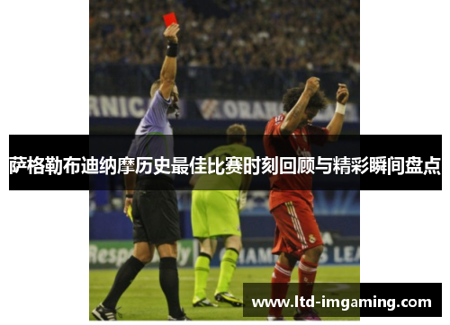 萨格勒布迪纳摩历史最佳比赛时刻回顾与精彩瞬间盘点