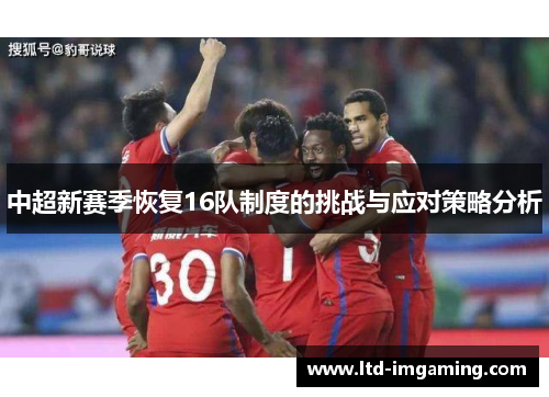 中超新赛季恢复16队制度的挑战与应对策略分析