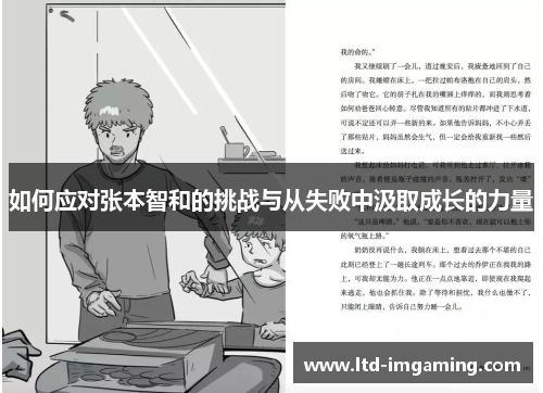 如何应对张本智和的挑战与从失败中汲取成长的力量