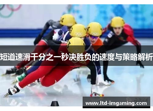 短道速滑千分之一秒决胜负的速度与策略解析