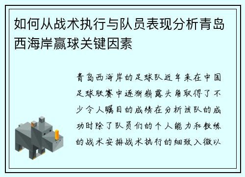 如何从战术执行与队员表现分析青岛西海岸赢球关键因素
