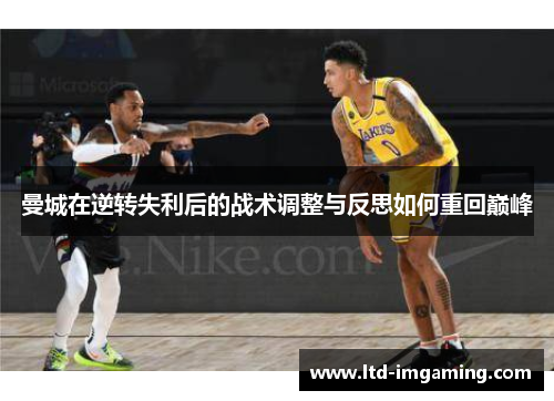 曼城在逆转失利后的战术调整与反思如何重回巅峰