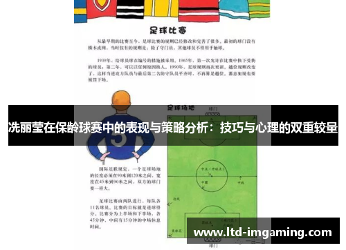 冼丽莹在保龄球赛中的表现与策略分析：技巧与心理的双重较量