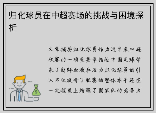 归化球员在中超赛场的挑战与困境探析
