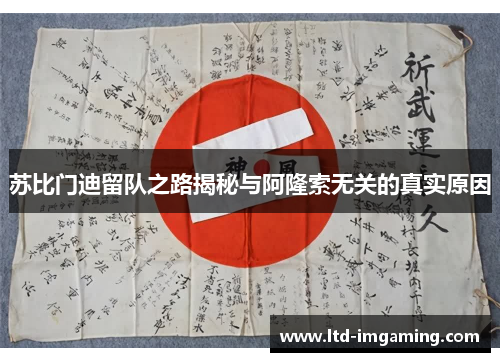 苏比门迪留队之路揭秘与阿隆索无关的真实原因