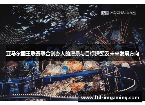 亚马尔国王联赛联合创办人的愿景与目标探索及未来发展方向