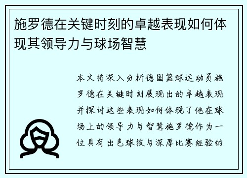 施罗德在关键时刻的卓越表现如何体现其领导力与球场智慧