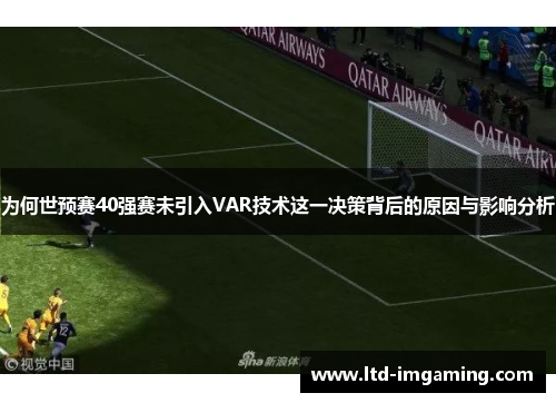为何世预赛40强赛未引入VAR技术这一决策背后的原因与影响分析