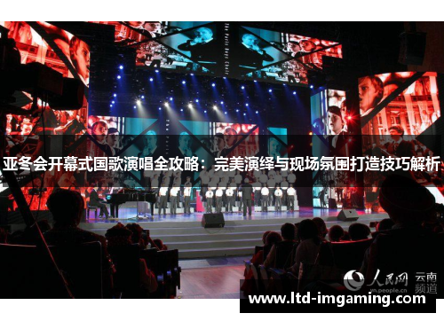 亚冬会开幕式国歌演唱全攻略：完美演绎与现场氛围打造技巧解析