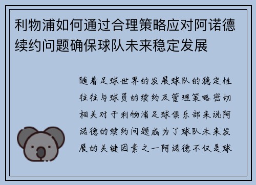 利物浦如何通过合理策略应对阿诺德续约问题确保球队未来稳定发展