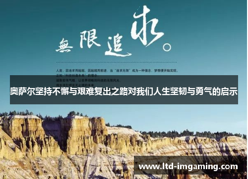奥萨尔坚持不懈与艰难复出之路对我们人生坚韧与勇气的启示