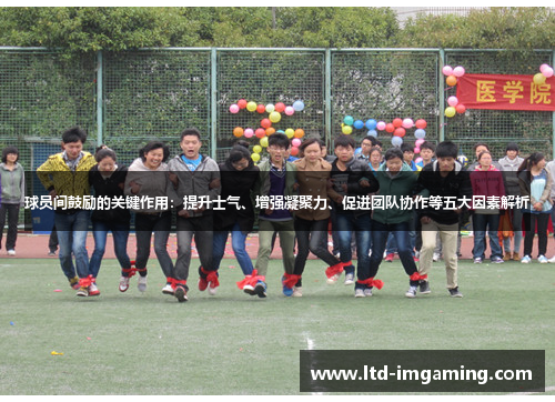 球员间鼓励的关键作用：提升士气、增强凝聚力、促进团队协作等五大因素解析