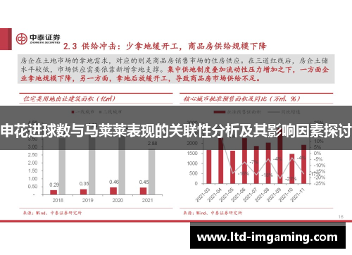 申花进球数与马莱莱表现的关联性分析及其影响因素探讨
